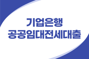 기업은행 공공임대 전세대출