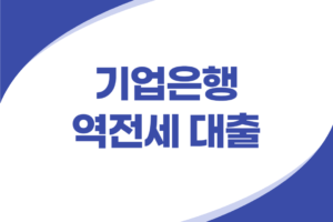 기업은행 역전세 대출