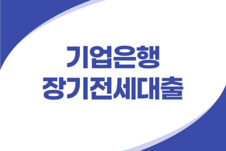 기업은행 장기전세대출