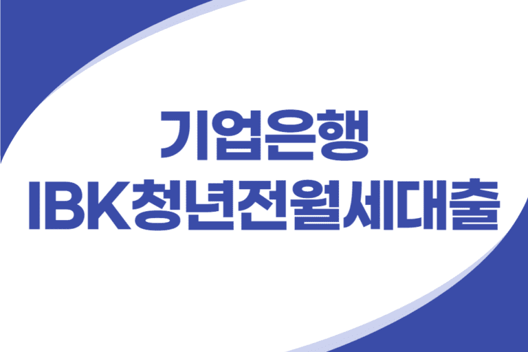 기업은행 청년 전월세대출