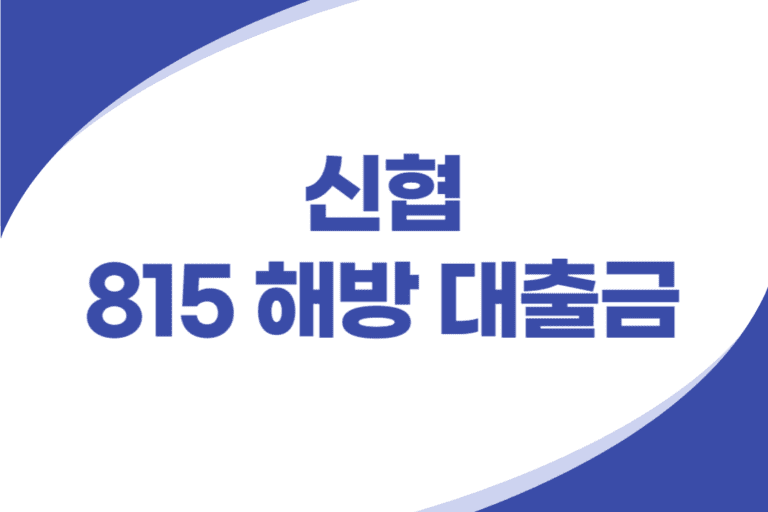 신협 고금리 채무자 신용대출