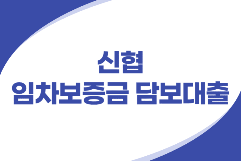 신협 임차보증금 담보대출