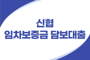 신협 임차보증금 담보대출