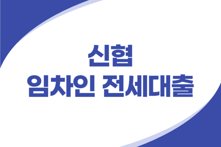 신협 임차인 전세대출