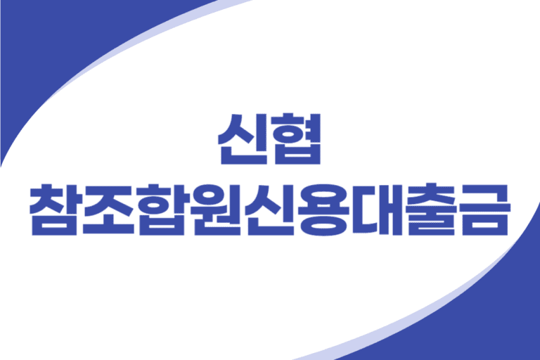 신협 조합원 신용대출