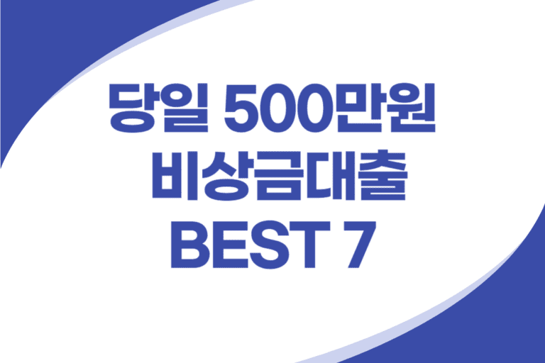 당일 500만원 비상금대출