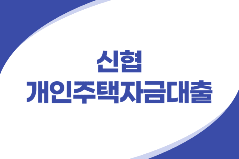 신협 주택자금대출