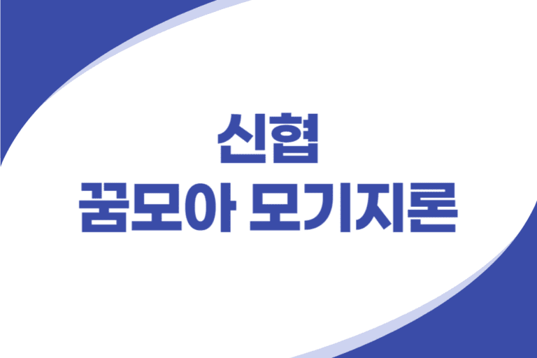 신협 꿈모아 모기지론