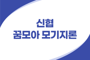 신협 꿈모아 모기지론